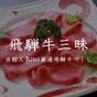 【個室確約★記念日プラン】素敵な1日をお手伝い♪記念日特典付★飛騨牛三昧プラン | 下呂温泉 小川屋