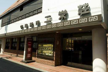 「二楽荘」外観 974003 外観