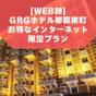 【WEB割】GRGホテル那覇東町お得なインターネット限定プラン【素泊り】 | GRGホテル那覇東町