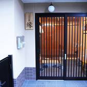 京の宿 縁（京都府 民宿） / 3