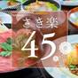 ＜さき楽45＞【夕朝食付き】山形牛すき焼き会席 | 天童温泉 美味求真の宿 天童ホテル