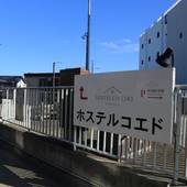 HOSTEL Co-EDO（千葉県 ゲストハウス・ホステル・ドミトリー） / 4