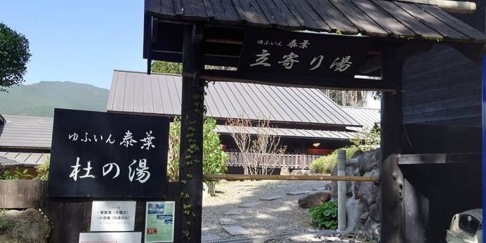 由布院温泉 杜の湯 ゆふいん泰葉(大分県 旅館) / 1