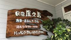 民宿屋久島 屋久島