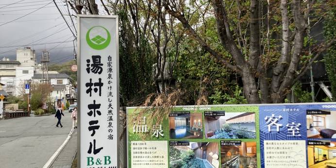 自家源泉かけ流しの天然温泉ビジネスホテル 湯村ホテルB＆B（山梨県 ビジネスホテル） / 1