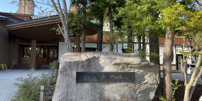 フォレストリゾート 山の手ホテル(秋田県 リゾートホテル) / 1