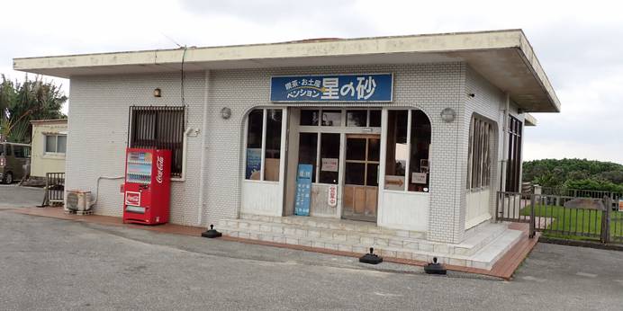 ペンション 星の砂 西表島（沖縄県 ペンション） / 1