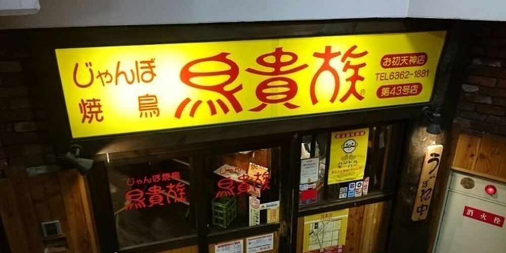 目指せ コスパの鬼 鳥貴族 をフルに楽しむメニュープラン Icotto イコット