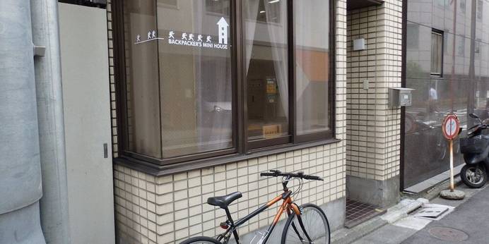 バックパッカーズミニハウス（東京都 ゲストハウス・ホステル・ドミトリー） / 1