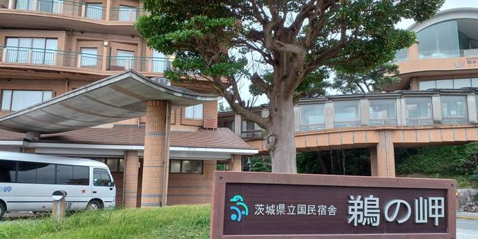 国民宿舎 鵜の岬（茨城県 旅館） / 1