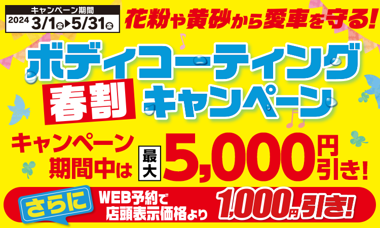 じつは梅雨前が狙いどき。ドライブ前の車のお手入れも大切3500010