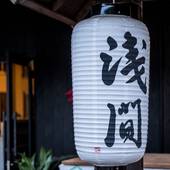 Classic Japan Living 浅間（山梨県 コテージ・ロッジ・一棟貸） / 4