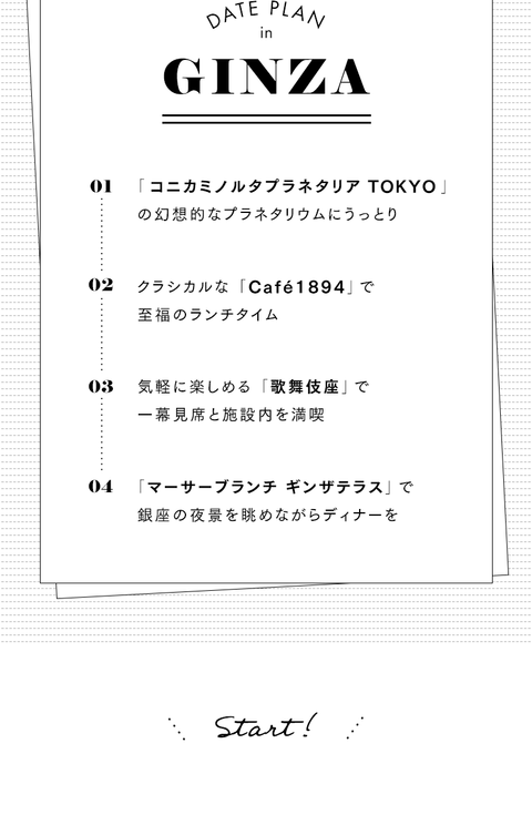 新鮮さを少しプラス♪非日常を感じる銀座デート - 2