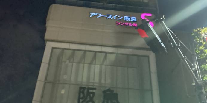 アワーズイン阪急(東京都 ビジネスホテル) / 1