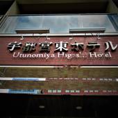 宇都宮東ホテル（栃木県 ビジネスホテル） / 5