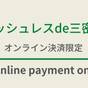 キャッシュレスde三密回避♪オンライン決済限定プラン☆天然温泉＆朝食ビュッフェ付 | 天然温泉 梅里の湯 スーパーホテル水戸