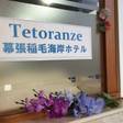 テトランゼ幕張稲毛海岸ホテル