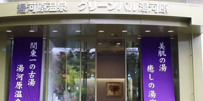 グリーンパル湯河原（神奈川県 旅館） / 1