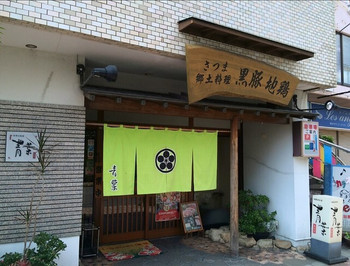 「さつま黒豚と郷土料理 青葉」 外観 74027361 