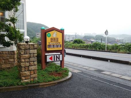 ファミリーロッジ旅籠屋・千葉勝浦店 / 5