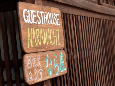 町屋ゲストハウス ならまち / 5