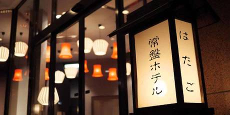 塩原温泉 常盤ホテル