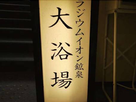 ホテルルートイン大阪本町 / 4