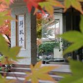 露天風呂の宿 静楓亭（福島県 旅館） / 2