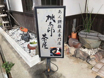 「桃太郎茶屋」 外観 134775997 あん餅雑煮専門店！ですと～～