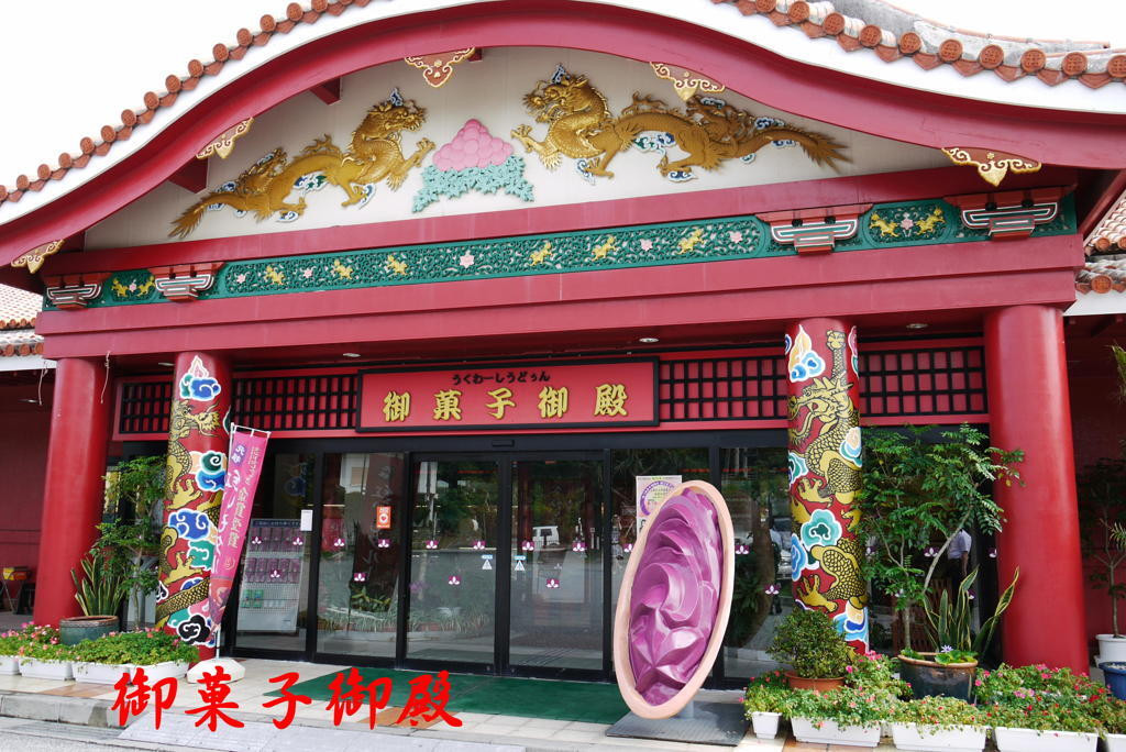 1.御菓子御殿 恩納店1989625