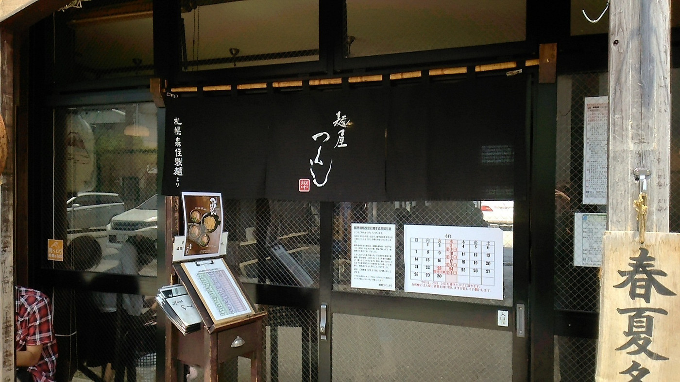 「麺屋 つくし」外観 871678 店の前
