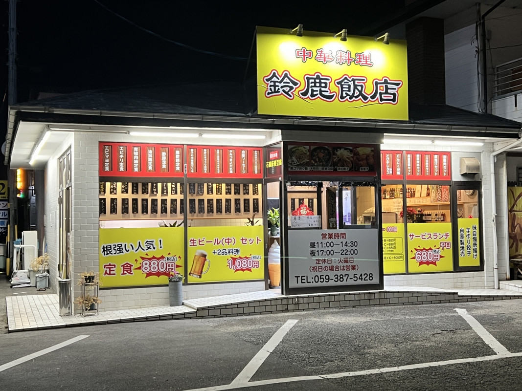 晩ごはんに行った鈴鹿飯店。