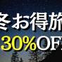 冬お得旅〈最大30％OFF〉(夕朝食付) | 長野 グランピングベース エンキャンプ