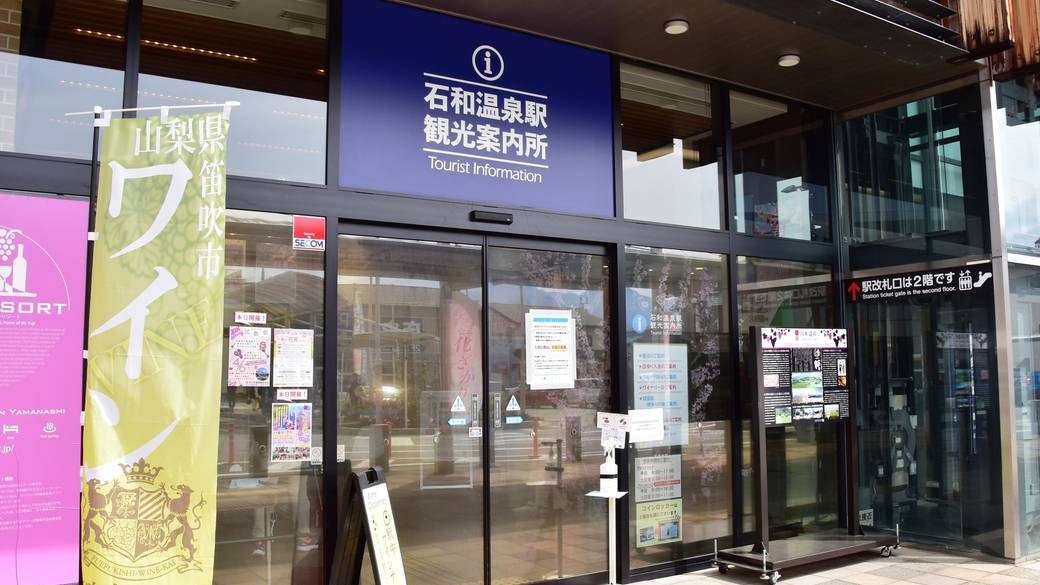 石和温泉駅観光案内所① / 2