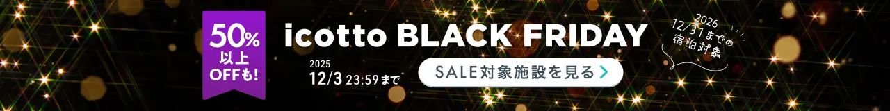 初冬や年末の旅はお得にホテル予約♪ 2026年12月31日(木)までの宿泊対象 50%以上OFFも! 12月3日(水)まで開催中