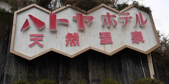 伊東温泉 ハトヤホテル(静岡県 リゾートホテル) / 1