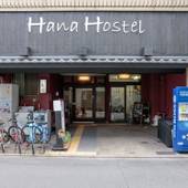 Kyoto Hana Hostel 京都花宿（京都府 ゲストハウス・ホステル・ドミトリー） / 4