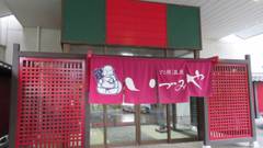 いわき湯本温泉 ホテルいづみや