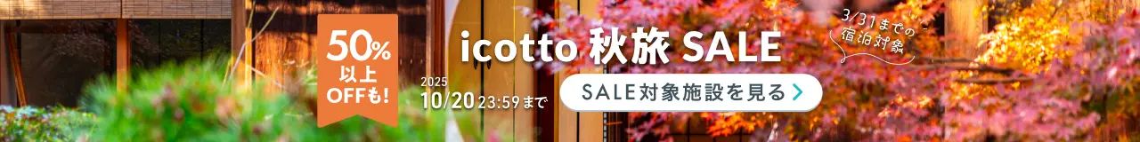 秋・冬の旅支度♪お得にホテル予約 2026年3月31日(火)までの宿泊対象 50%以上OFFも! 10月20日(月)まで開催中