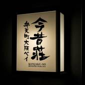 今昔荘 弁天町 大阪ベイ（大阪府 コテージ・ロッジ・一棟貸） / 2