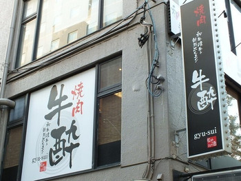 「牛酔」外観 965499 エレベーターございます