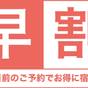 【30％OFF★早割55】55日前のご予約がお得！！予定が決まればおトクに予約できる数量限定プラン★ | GEN HOTEL KAMAKURA