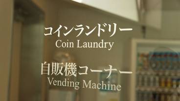 施設内の設備 / 4