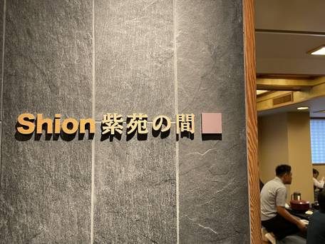 祇をん 新門荘 / 1