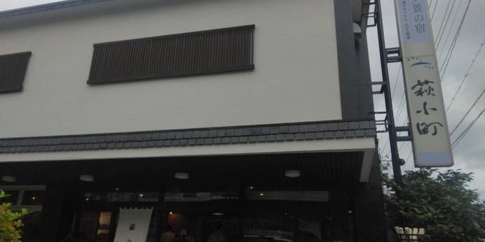 萩温泉郷 夕景の宿 海のゆりかご 萩小町（山口県 旅館） / 1