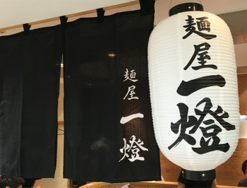 「麺屋 一燈」外観 595856 のれん（2015年10月 西武池袋本店のお食事ちゅうぼう