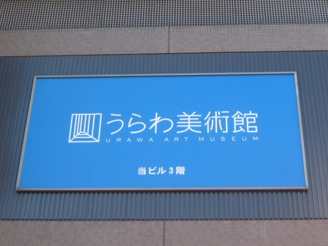 ロイヤルパインズホテルの中には、うらわ美術館があります。