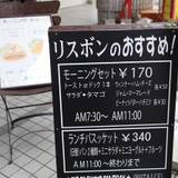 リスボン（コーヒーリスボン）