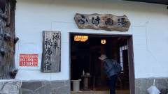 源泉 秘湯の宿 ふけの湯