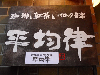 「平均律」 外観 12004124 看板